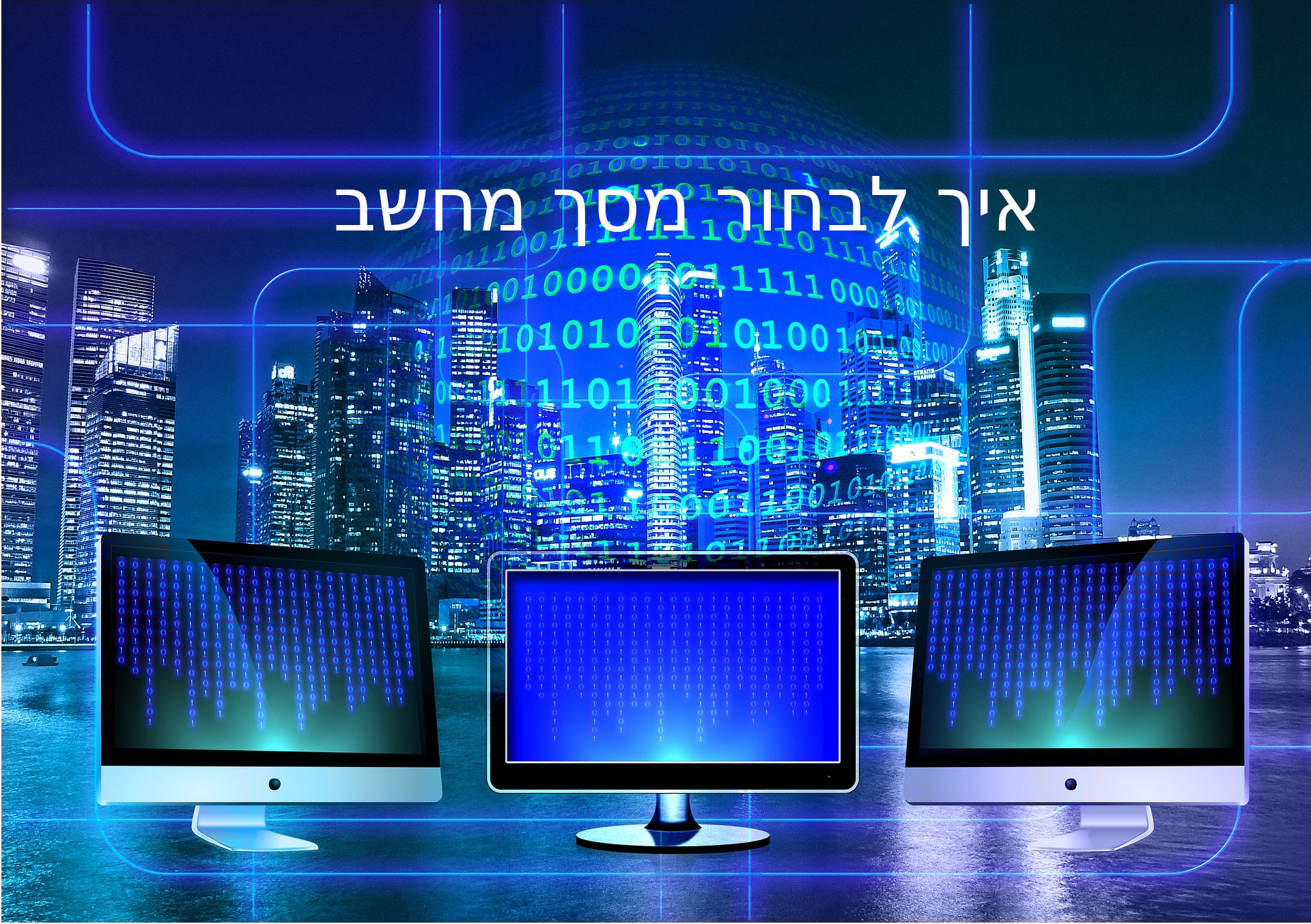 מדריך לבחירת ראוטר ביתי – הכרת האינטרנט האלחוטי והטכנולוגיות העדכניות